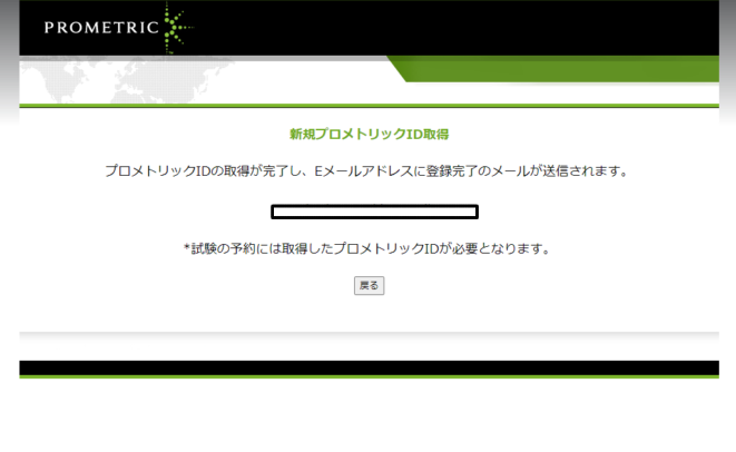 プロメトリックIDメール