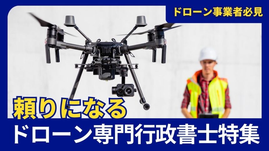 DRONE.jp 頼りになるドローン専門行政書士特集 掲載画面