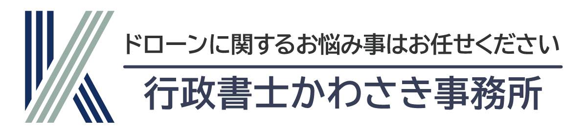 大阪でドローン飛行許可申請なら【行政書士かわさき事務所】大阪から全国対応！